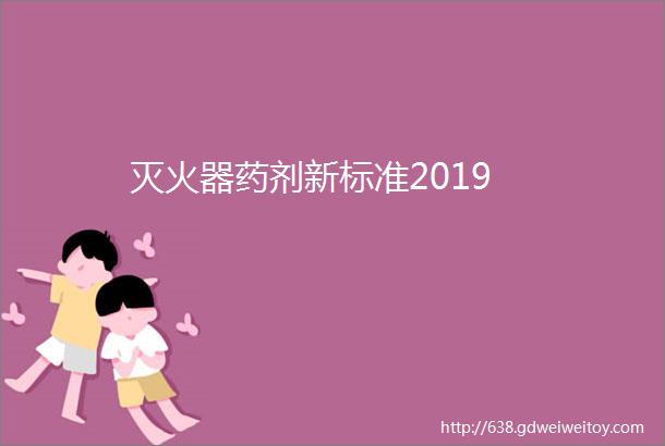 灭火器药剂新标准2019