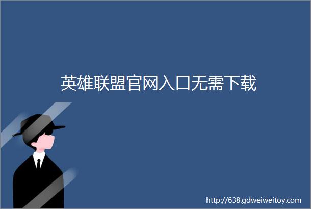 英雄联盟官网入口无需下载